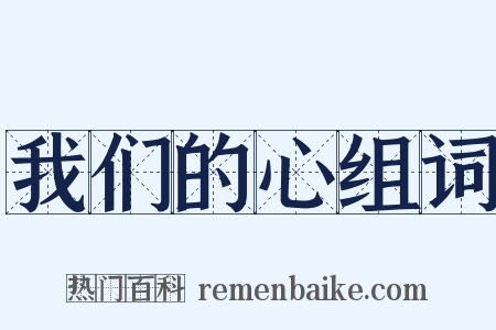 我们的心组词是什么意思的图片